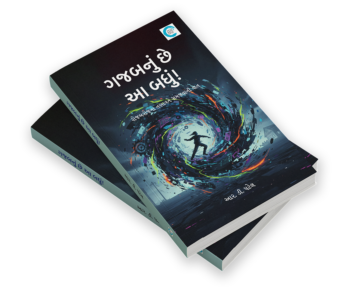 ગજબનું છે આ બધું!